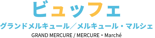 自助餐美爵/美居・Marche GRAND MERCURE/MERCURE・Marché