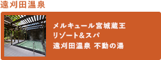 远刈田温泉