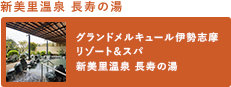 新美里温泉长寿之汤