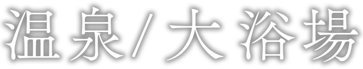 温泉·大浴场