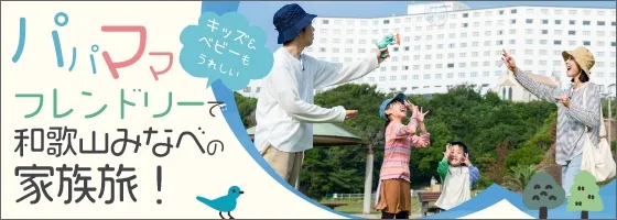 孩子和婴儿也很开心的爸爸妈妈友好,和歌山南的家族旅行! - 和歌山南部美爵温泉度假酒店