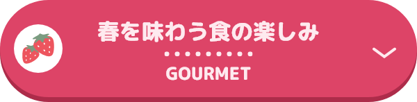 享受春天的美食