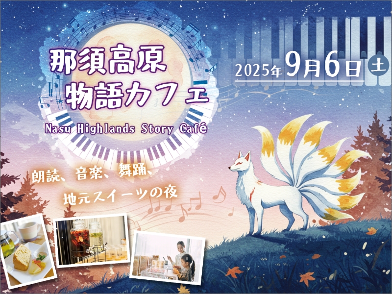 【9월 6일】 Nasu Highlands Story Café ~낭독·음악·무용·현지 스위트의 밤~
