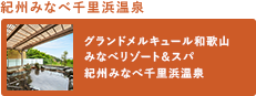 기슈 미나베 센리하마 온천