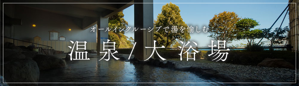 A hot spring/large bath where you can enjoy hot water with all-inclusive.