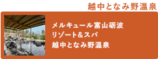 越中と波野溫泉