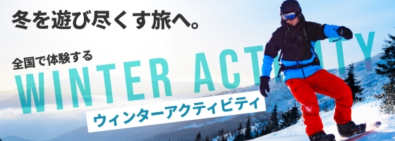 去盡情享受冬天的旅程。在全國體驗冬季活動|雅高度假日本