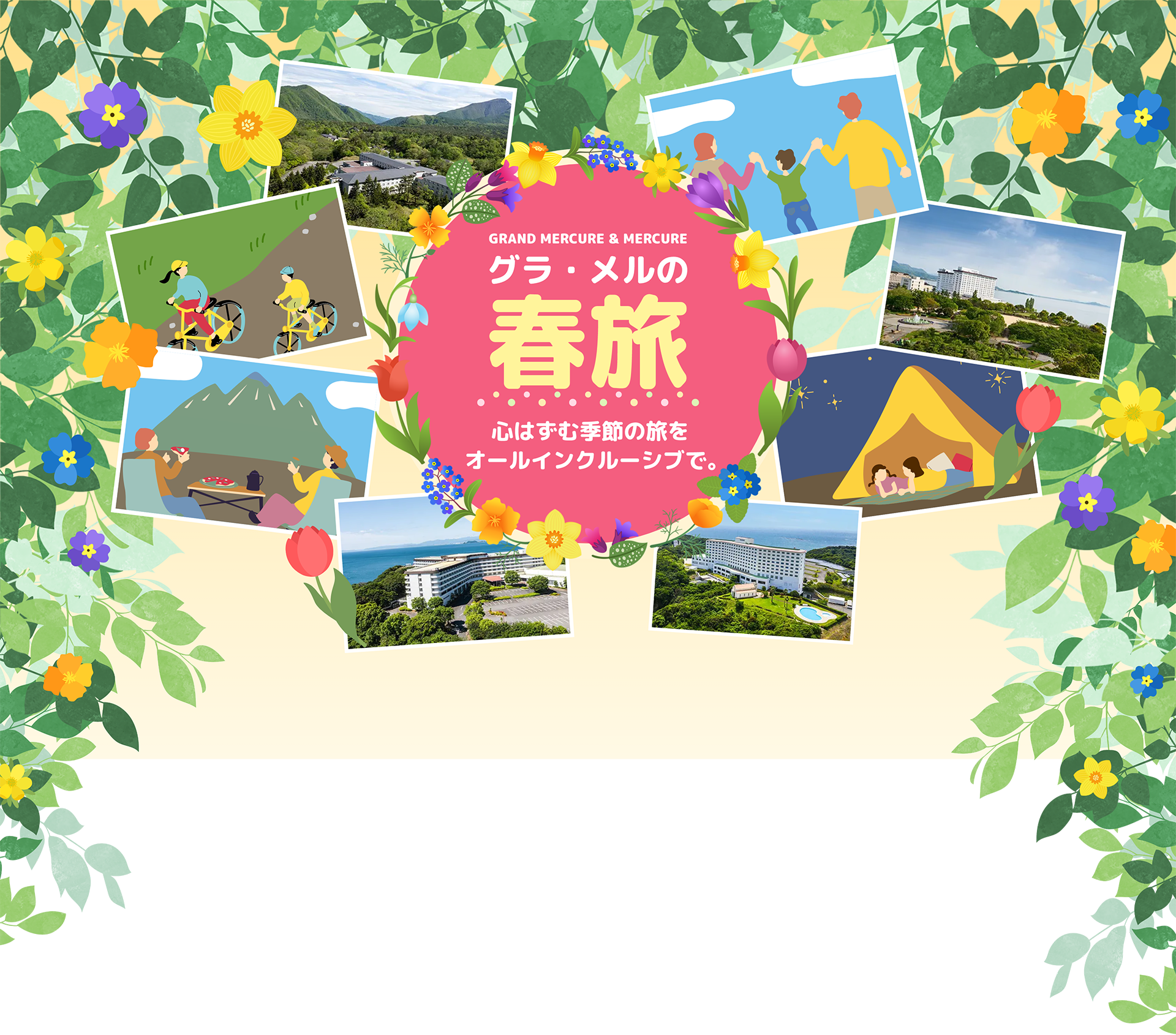 格萊梅爾之春之旅