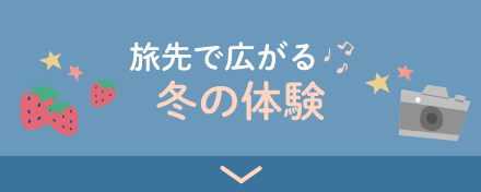 旅途中的冬季體驗