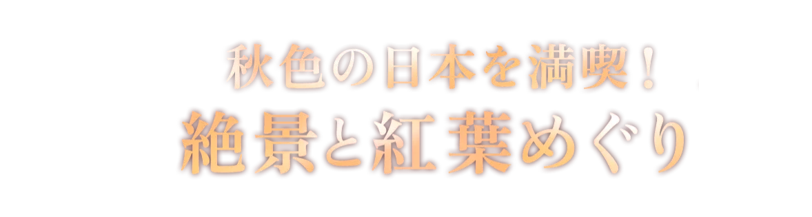 盡情享受秋色的日本!美景與紅葉巡遊