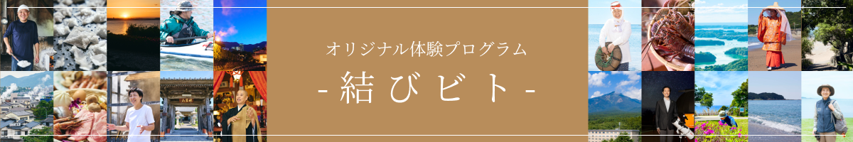 はなれ旅オリジナル体験プラン 結びビト