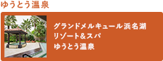 ゆうとう温泉