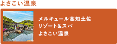 よさこい温泉