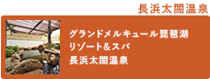 長浜太閤温泉