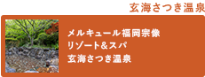 玄海さつき温泉