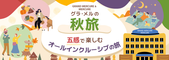 グラ・メルの秋旅｜アコーリゾートジャパン