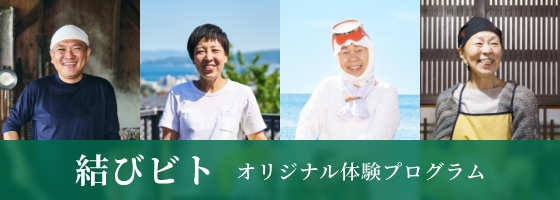 結びビト｜アコーリゾートジャパン