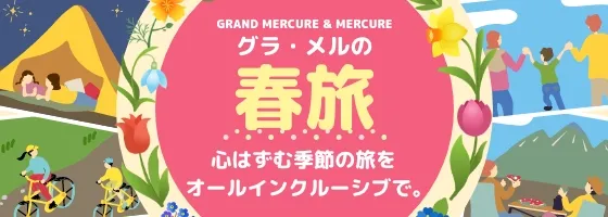グラ・メルの春旅｜アコーリゾートジャパン
