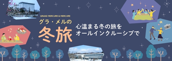 グラ・メルの冬旅｜アコーリゾートジャパン