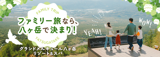 ファミリー旅なら八ヶ岳で決まり！楽しさいっぱいの高原リゾートで、みんなのワクワクが止まらない。気軽に行けて、標高約1,000メートルの絶景が待つ旅へ！｜グランドメルキュール八ヶ岳リゾート＆スパ