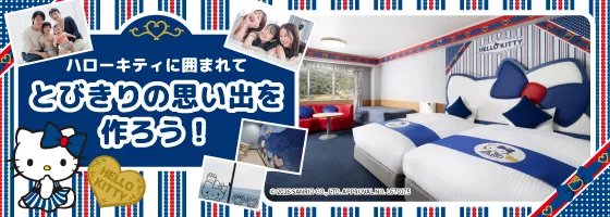 ハローキティールームでとびきりの思い出を 作ろう！