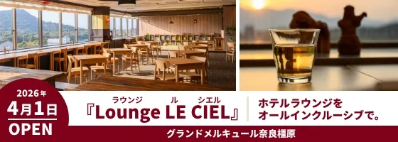 最上階に広がるホテルラウンジ『Lounge LE CIEL（ラウンジ ル・シエル）』OPEN！