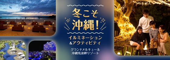 冬こそ沖縄！イルミネーション＆アクティビティ｜グランドメルキュール沖縄残波岬リゾート