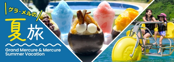 グラ・メルの夏旅