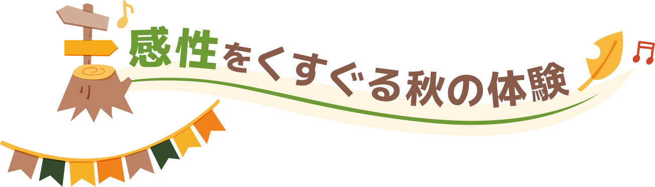 感性をくすぐる秋の体験
