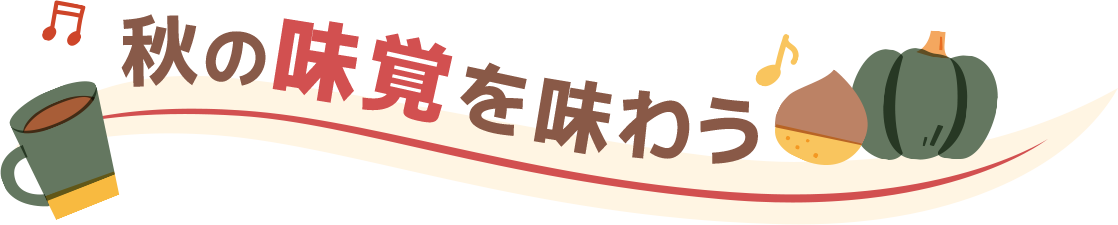 秋の味覚を味わう