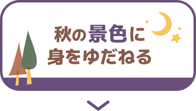 秋の景色に身をゆだねる