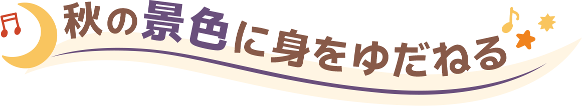 秋の景色に身をゆだねる