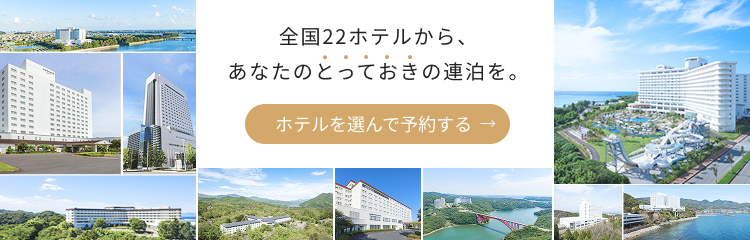 全国22ホテルから、あなたのとっておきの連泊を。