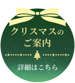 クリスマスのご案内