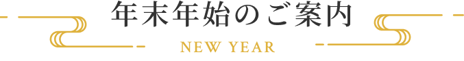 年末年始のご案内