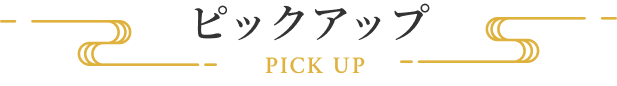 ピックアップ