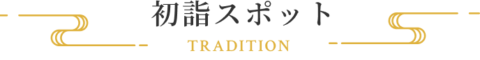 初詣スポット