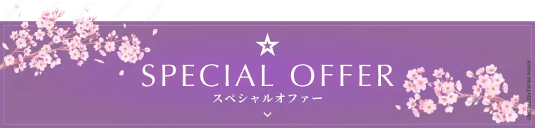 桜めぐりスペシャルオファーバナー