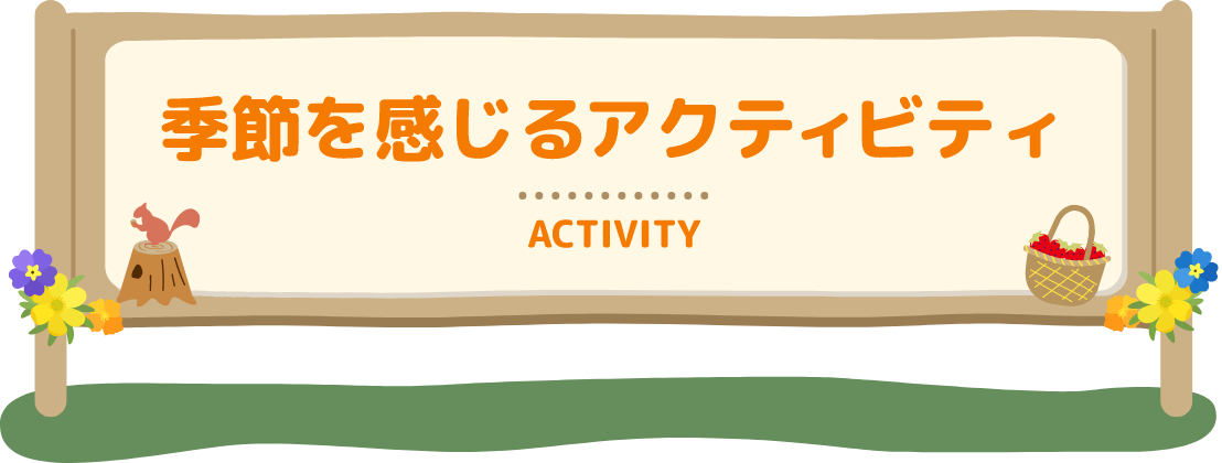 季節を感じるアクティビティ