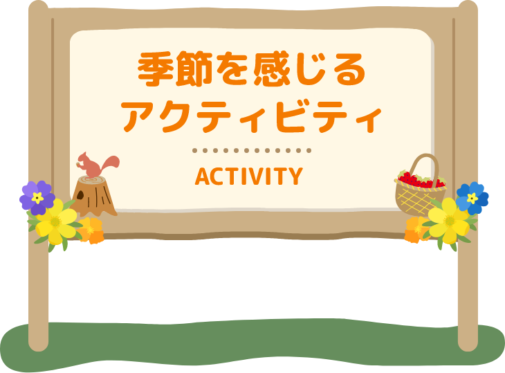 季節を感じるアクティビティ