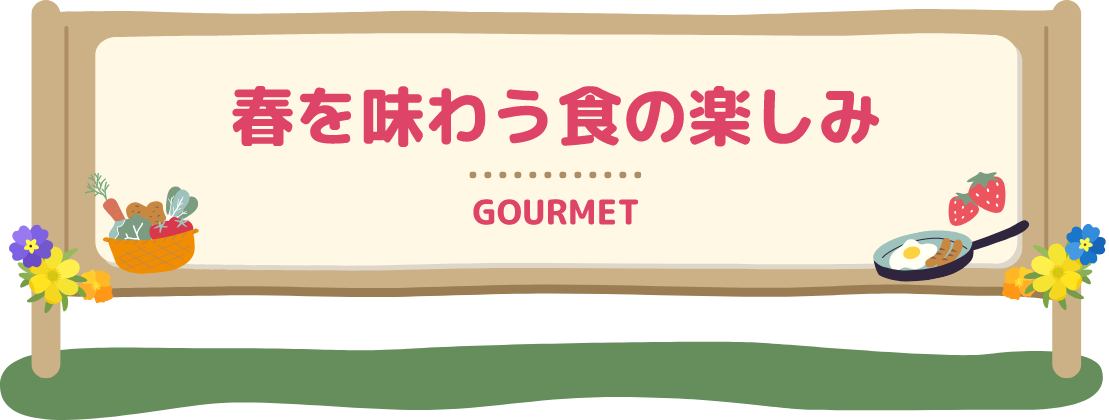 春を味わう食の楽しみ