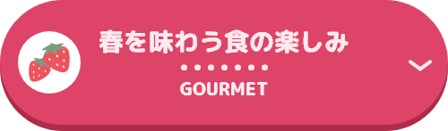 春を味わう食の楽しみ