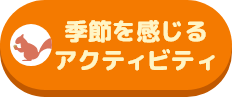 季節を感じるアクティビティ