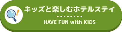 キッズと楽しむホテルステイ