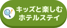 キッズと楽しむホテルステイ