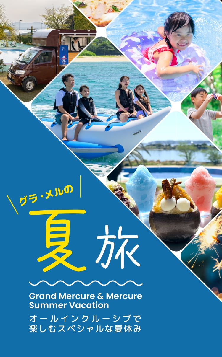 グラ・メルの夏旅　Grand Mercure & Mercure Summer Vacation