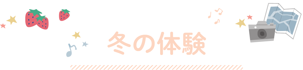 旅先で広がる冬の体験