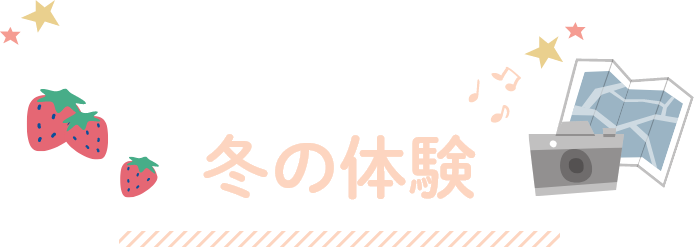 旅先で広がる冬の体験