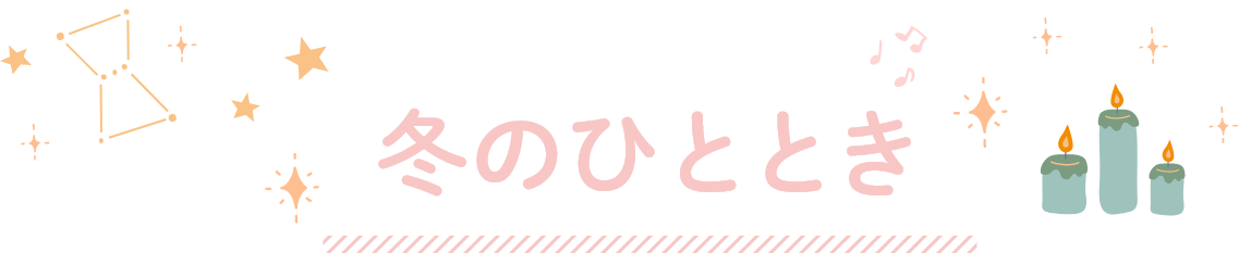 ホテルで楽しむ冬のひととき