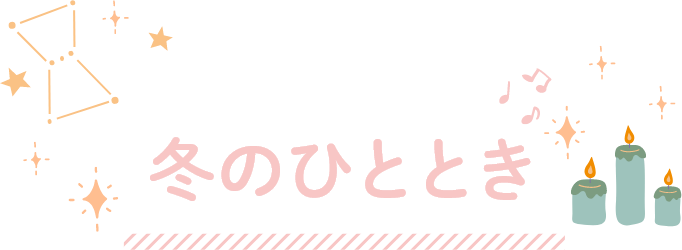 ホテルで楽しむ冬のひととき
